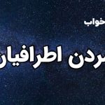 تعبیر خواب مردن اطرافیان