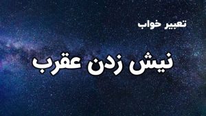 تعبیر خواب نیش زدن عقرب