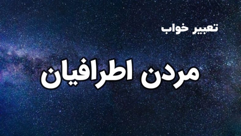 تعبیر خواب مردن اطرافیان