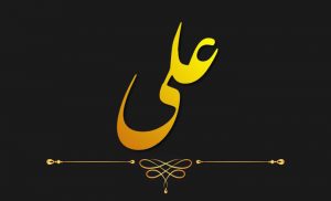 اسامی ترکیبی با علی