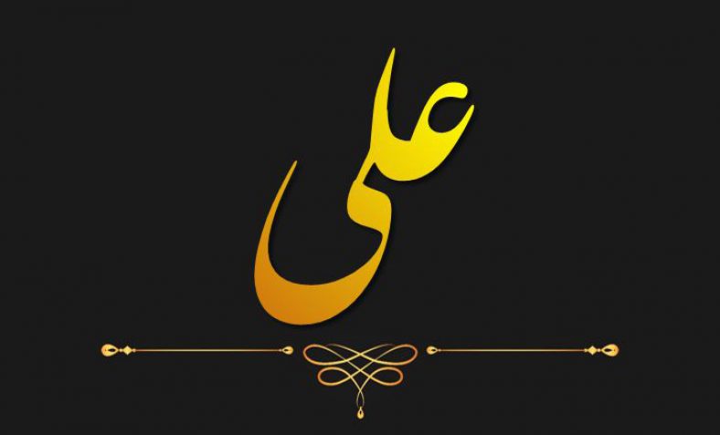 اسامی ترکیبی با علی