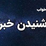 تعبیر خواب شنیدن خبر