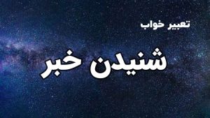 تعبیر خواب شنیدن خبر