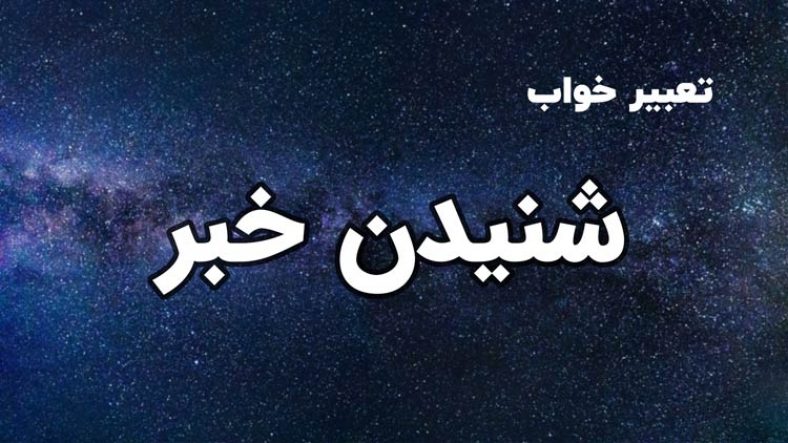 تعبیر خواب شنیدن خبر