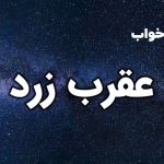 تعبیر خواب عقرب زرد