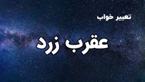 تعبیر خواب عقرب زرد