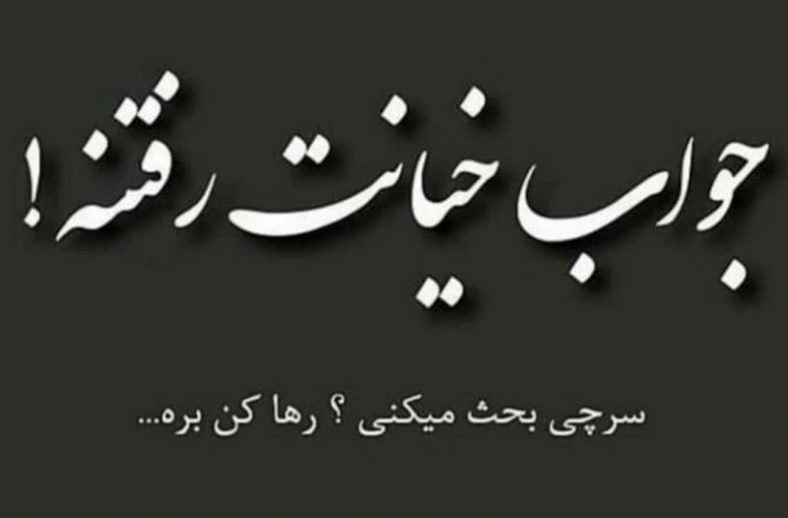 پروفایل خیانت
