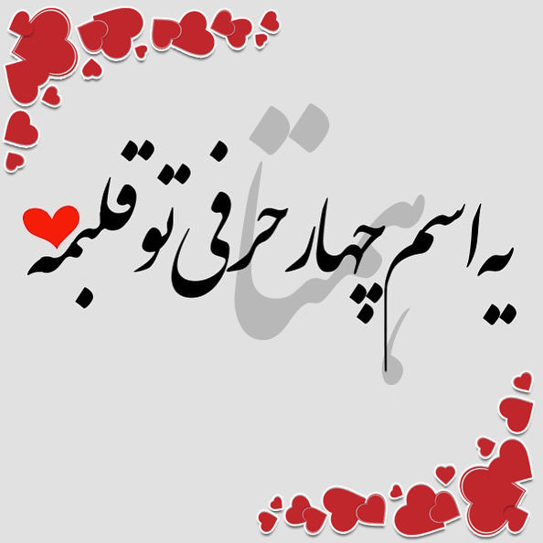 عکس نوشته اسم همتا