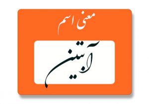 معنی اسم آبتین