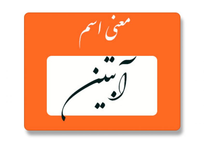 معنی اسم آبتین