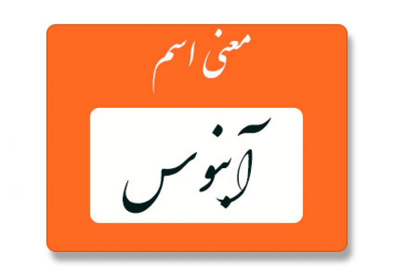 معنی اسم آبنوس
