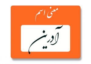 معنی اسم آدرین