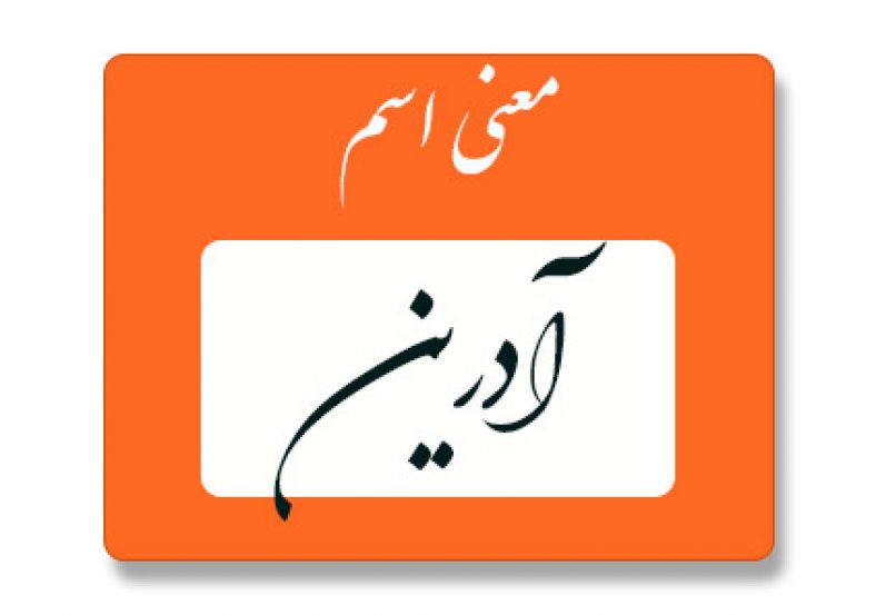 معنی اسم آدرین