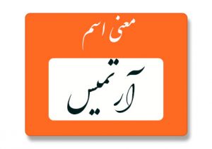 معنی اسم آرتمیس