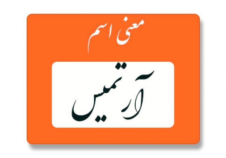معنی اسم آرتمیس
