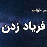 تعبیر خواب فریاد زدن