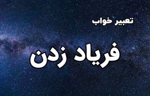 تعبیر خواب فریاد زدن