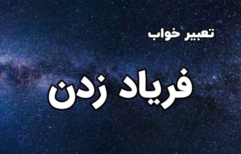 تعبیر خواب فریاد زدن