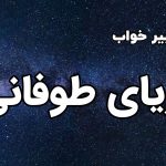 تعبیر خواب دریای طوفانی