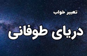 تعبیر خواب دریای طوفانی