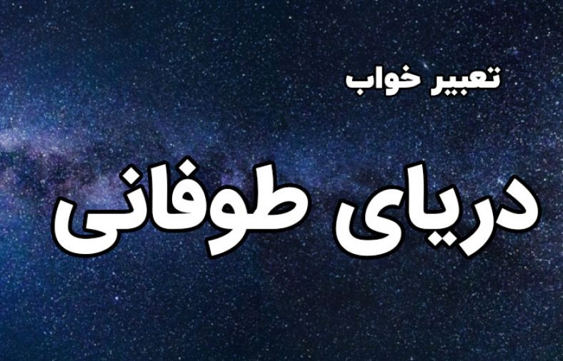تعبیر خواب دریای طوفانی
