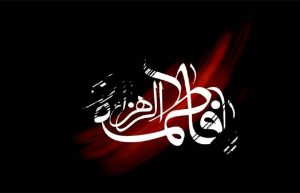 متن سینه زنی شهادت حضرت فاطمه