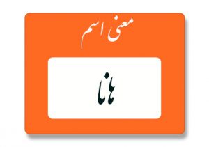 معنی اسم هانا