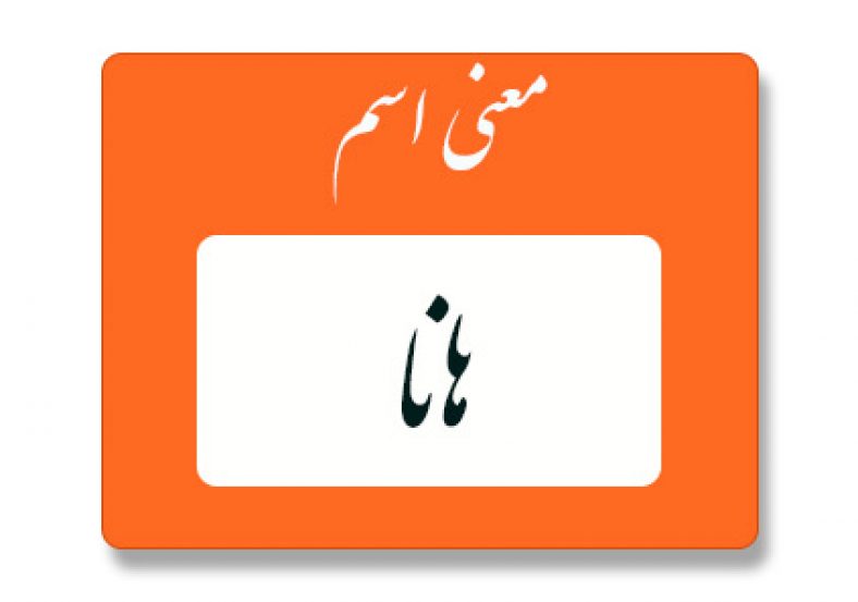 معنی اسم هانا