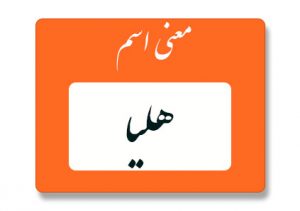معنی اسم هلیا