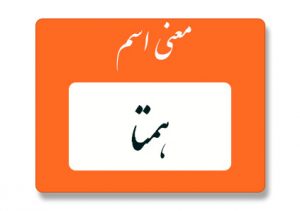 معنی اسم همتا