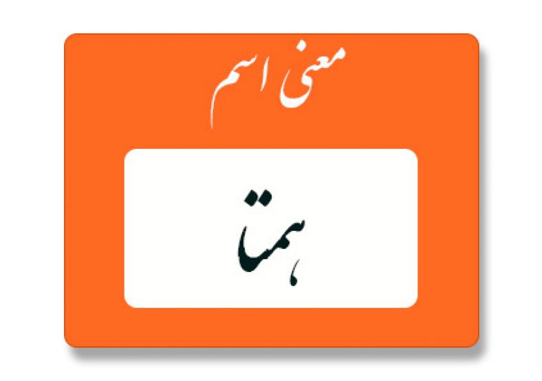 معنی اسم همتا