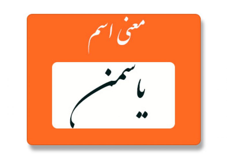 معنی اسم یاسمن