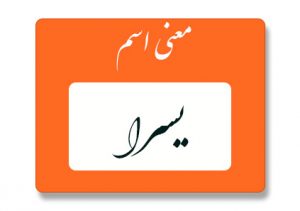 معنی اسم یسرا