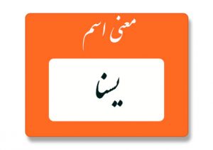 معنی اسم یسنا