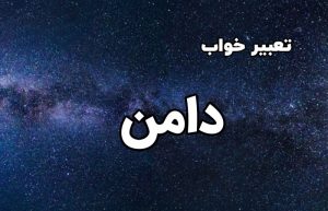 تعبیر خواب دامن