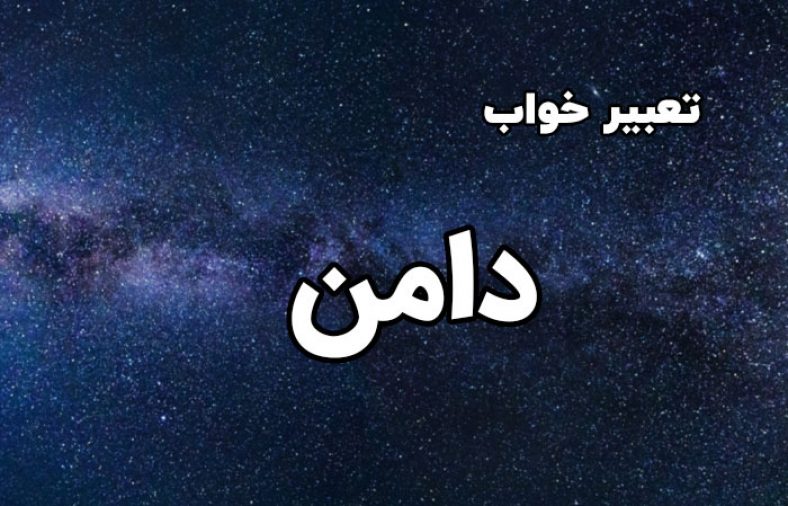 تعبیر خواب دامن
