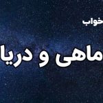 تعبیر خواب ماهی و دریا