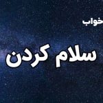 تعبیر خواب سلام