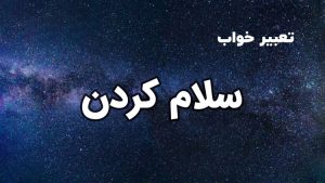 تعبیر خواب سلام