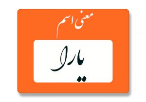 معنی اسم یارا
