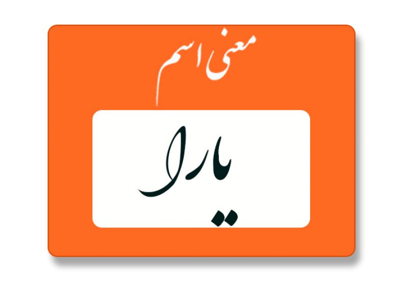 معنی اسم یارا