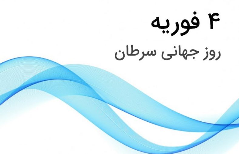 روز جهانی سرطان