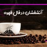 آتشفشان در فال قهوه