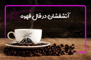 آتشفشان در فال قهوه
