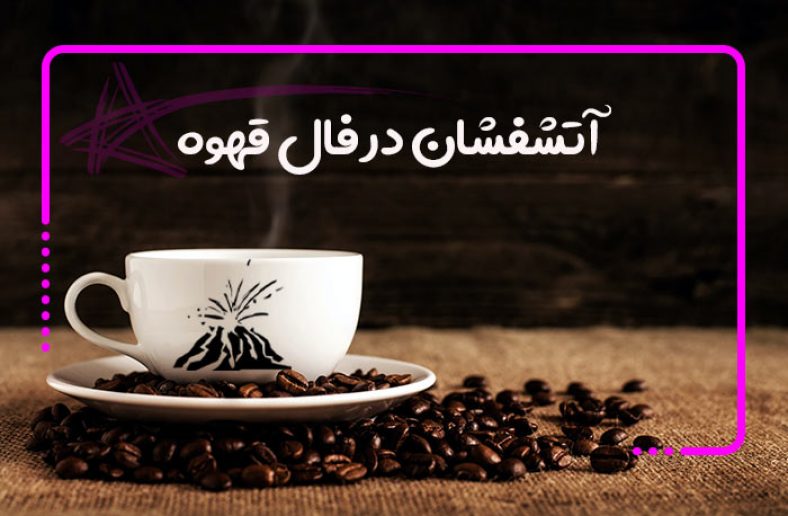 آتشفشان در فال قهوه
