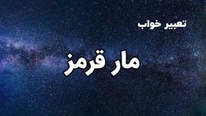 تعبیر خواب مار قرمز