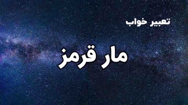 تعبیر خواب مار قرمز