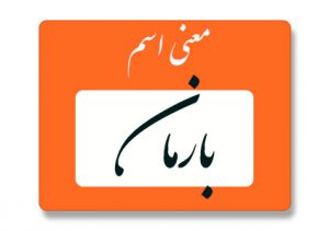 معنی اسم بارمان