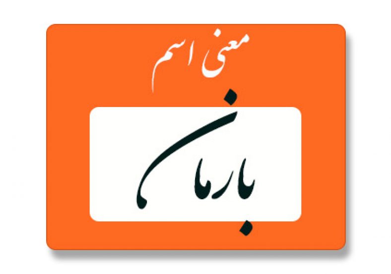 معنی اسم بارمان