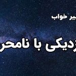 تعبیر خواب نزدیکی با نامحرم